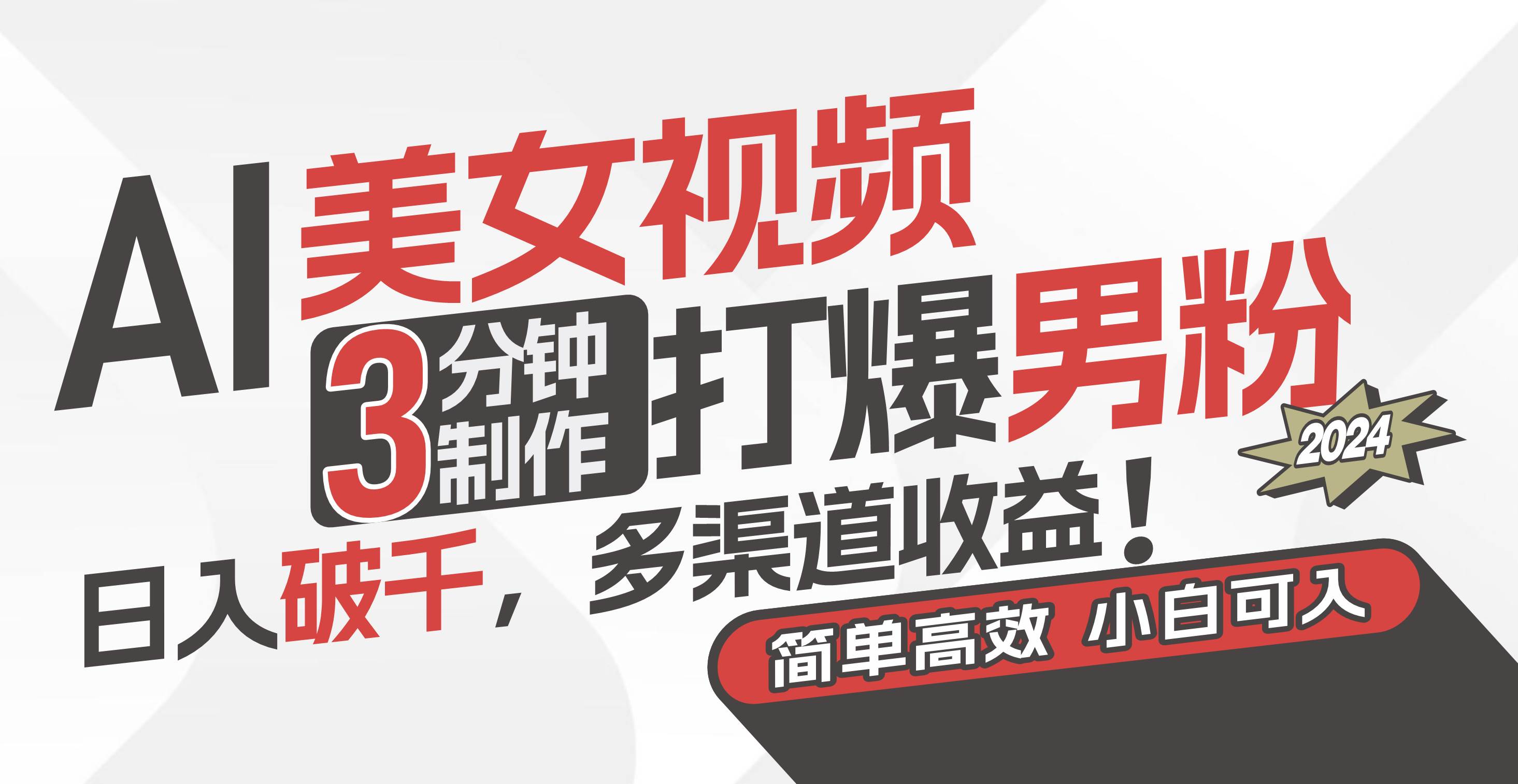 AI美女视频，3分钟制作打爆男粉，日入破千，多渠道收益！简单上手，小…-墨昀爱搬砖