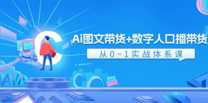 Ai 图文带货+数字人口播带货，从0~1实战体系课（43节）-墨昀爱搬砖