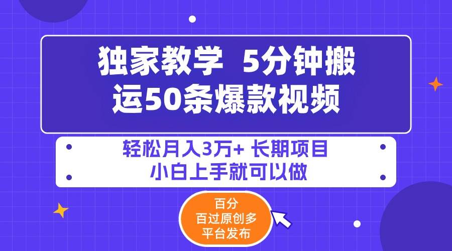 5分钟搬运50条爆款视频!百分 百过原创，多平台发布，轻松月入3万+ 长期…-墨昀爱搬砖