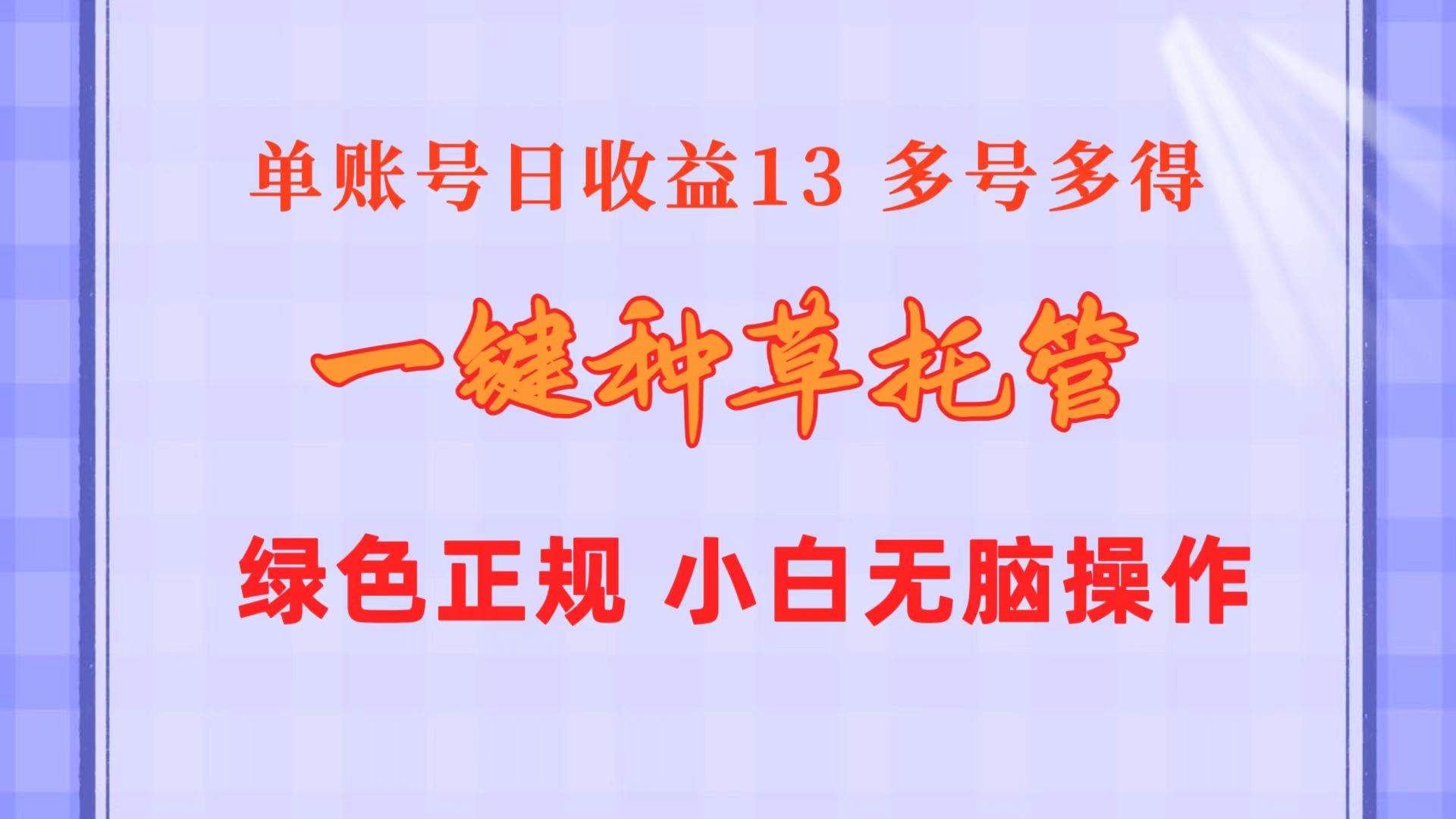 一键种草托管 单账号日收益13元  10个账号一天130  绿色稳定 可无限推广-墨昀爱搬砖