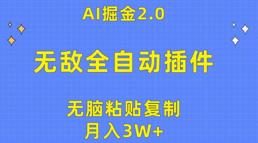 无敌全自动插件！AI掘金2.0，无脑粘贴复制矩阵操作，月入3W+-墨昀爱搬砖
