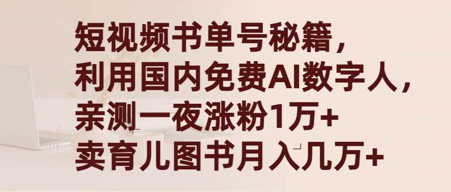 短视频书单号秘籍，利用国产免费AI数字人，一夜爆粉1万+ 卖图书月入几万+-墨昀爱搬砖