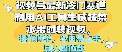 视频号最新冷门赛道利用AI工具生成蔬菜水果时装视频 操作简单月入四位数-墨昀爱搬砖