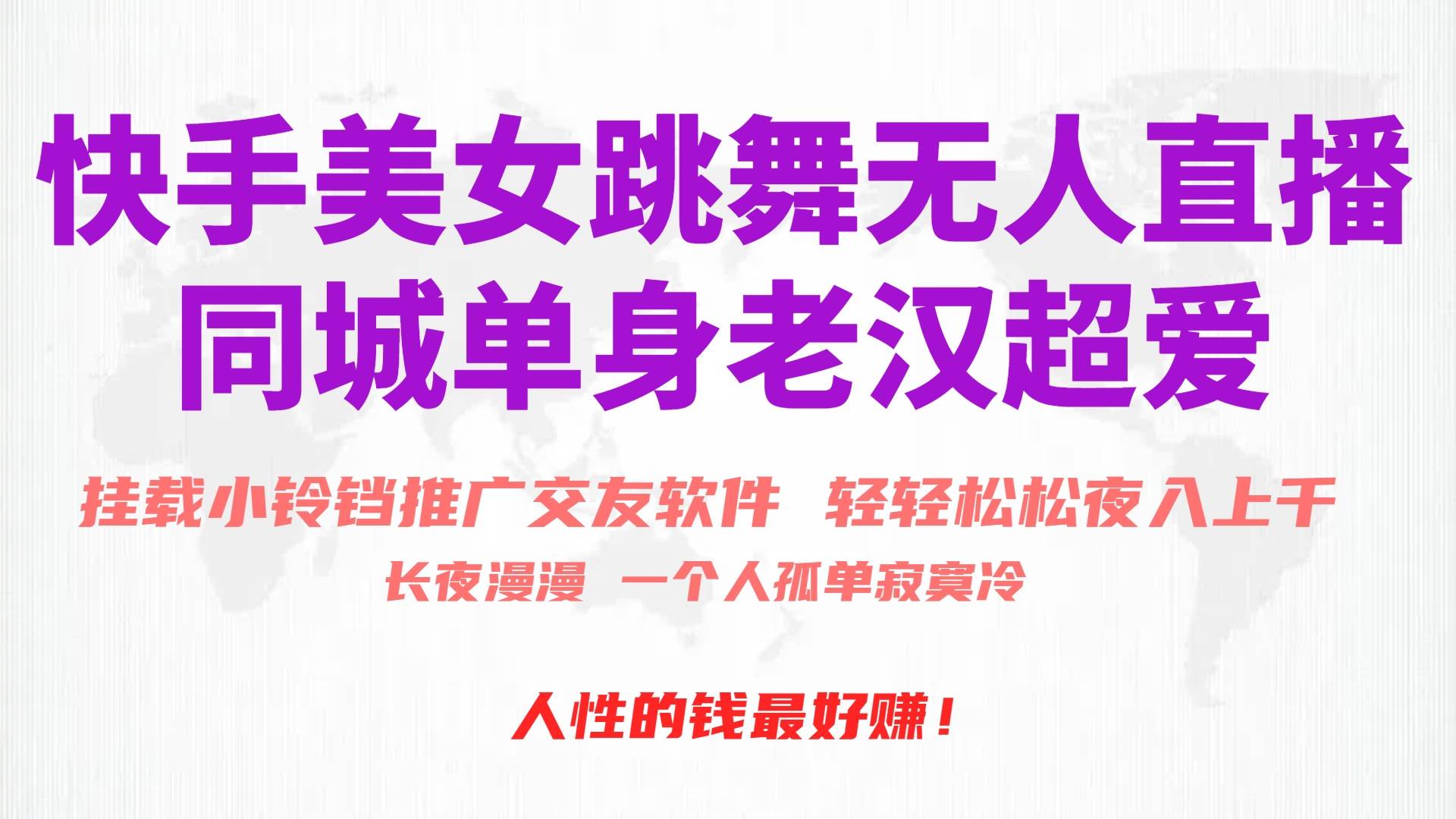 快手美女跳舞无人直播，磁力巨星小铃铛推广APP赚取收益，月入3W+-墨昀爱搬砖