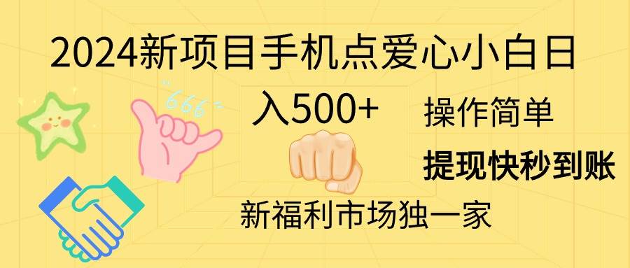 2024新项目手机点爱心小白日入500+-墨昀爱搬砖