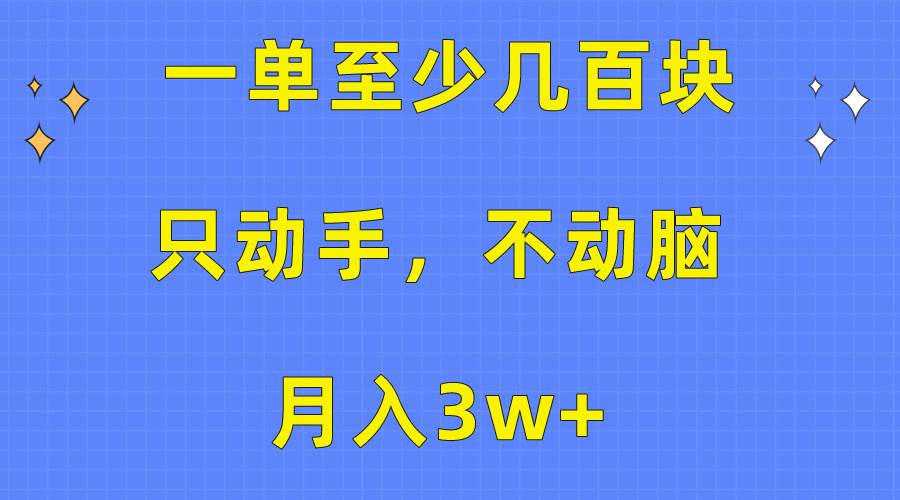 一单至少几百块，只动手不动脑，月入3w+。看完就能上手，保姆级教程-墨昀爱搬砖