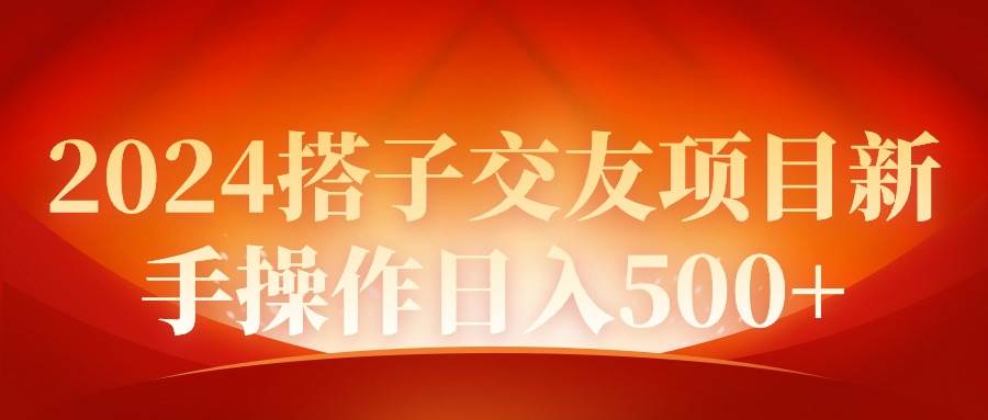 2024同城交友项目新手操作日入500+-墨昀爱搬砖