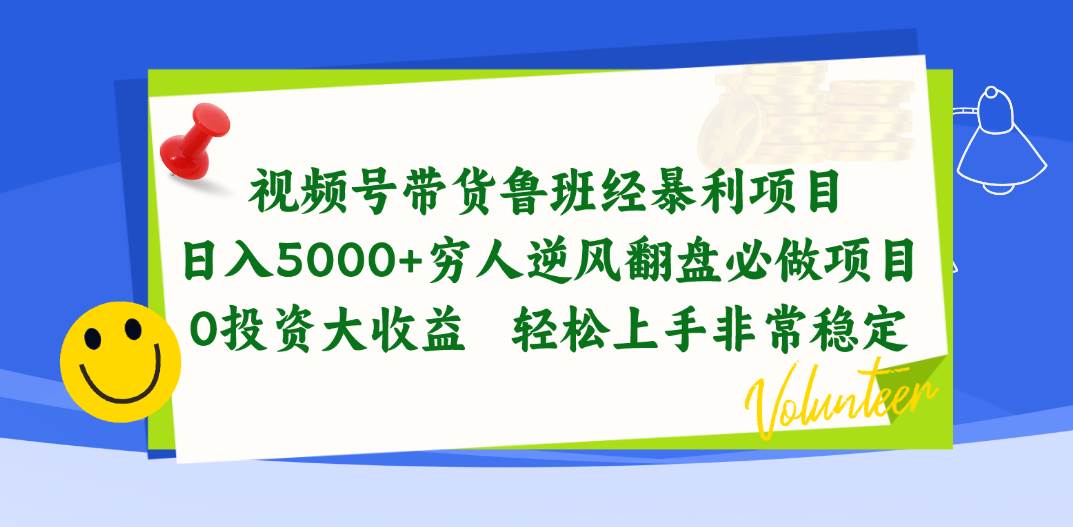 视频号带货鲁班经暴利项目，日入5000+，穷人逆风翻盘必做项目，0投资…-墨昀爱搬砖
