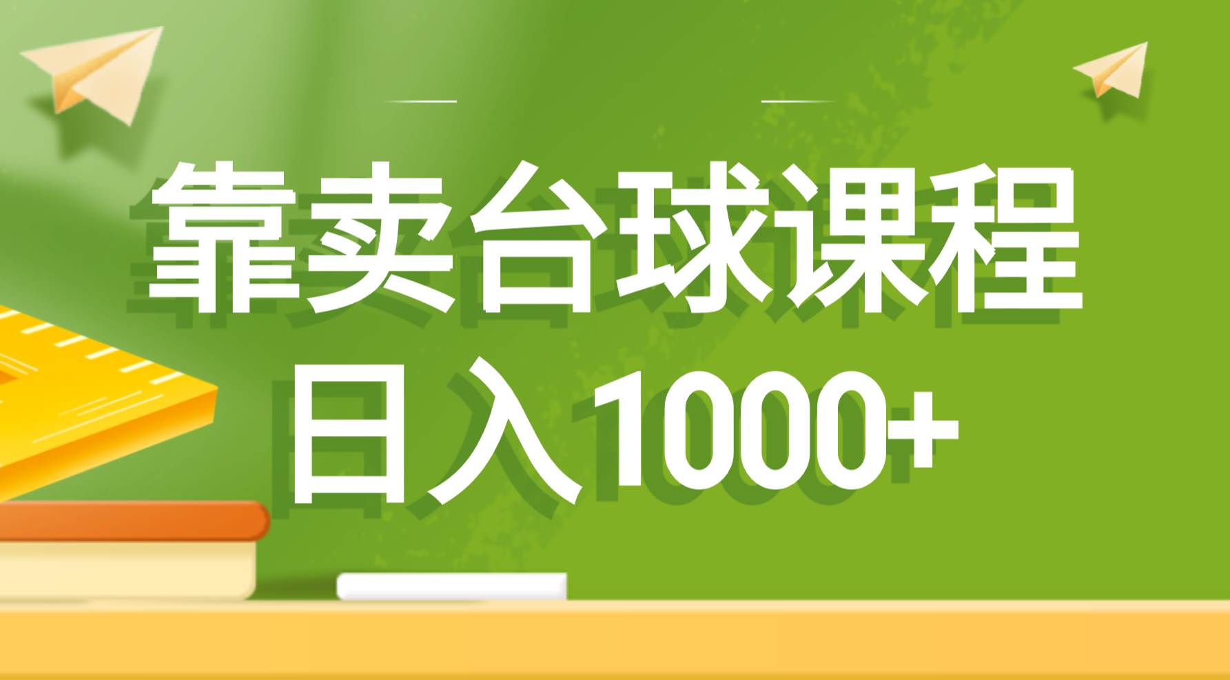 靠卖台球课程，日入1000+-墨昀爱搬砖