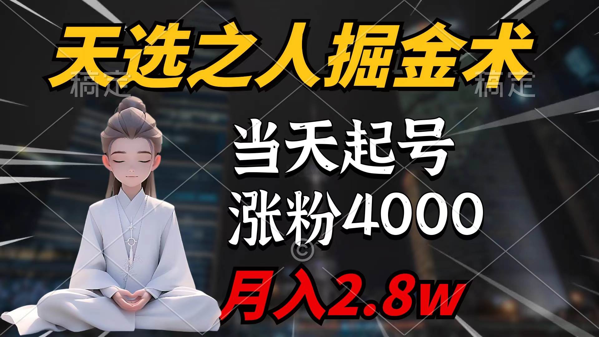 天选之人掘金术，当天起号，7条作品涨粉4000+，单月变现2.8w天选之人掘…-墨昀爱搬砖