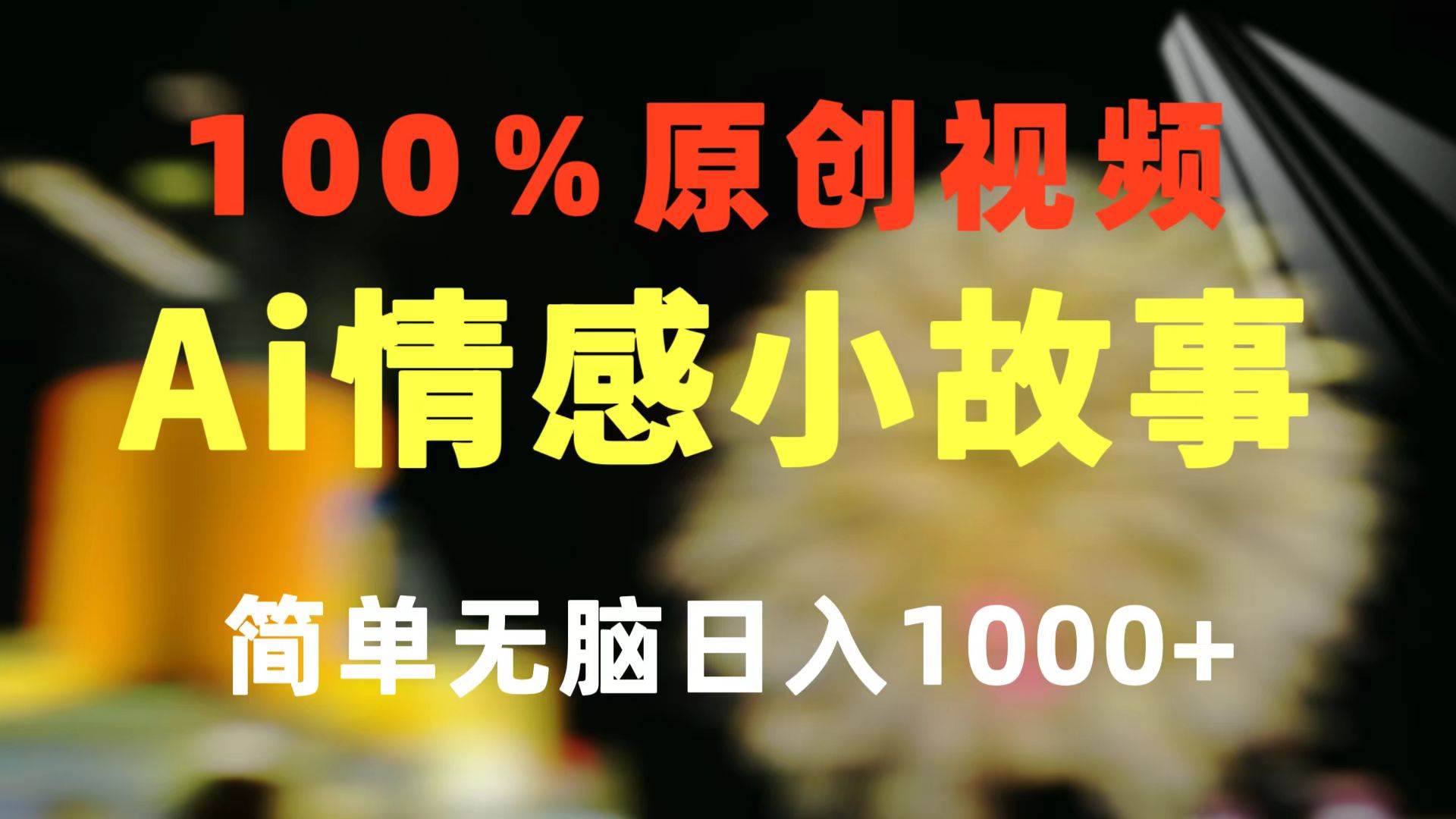 一键生成情感小众赛道 100%原创  制作简单 视频号超级赛道 日收益1000+-墨昀爱搬砖