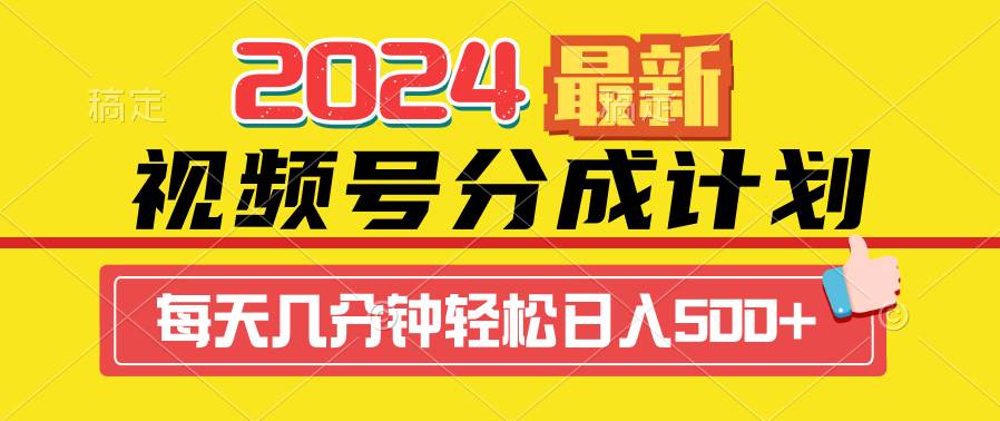 2024视频号分成计划最新玩法，一键生成机器人原创视频，收益翻倍，日入500+-墨昀爱搬砖