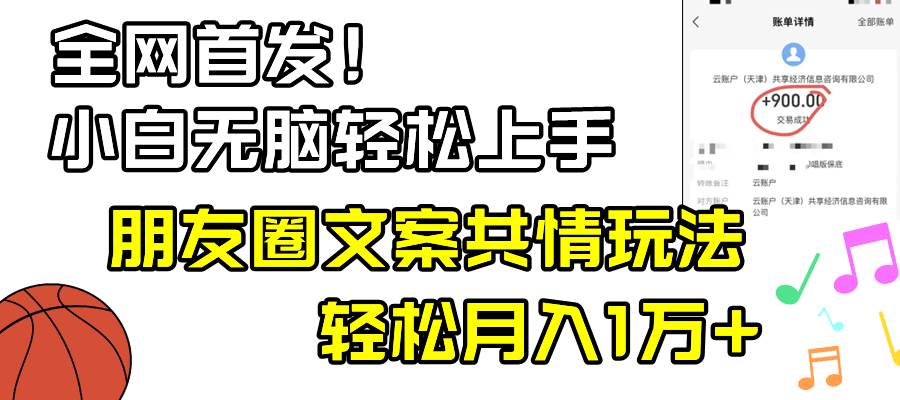 小白轻松无脑上手，朋友圈共情文案玩法，月入1W+-墨昀爱搬砖