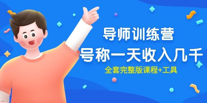 最近很火的《导师训练营》号称一天收入几千（全套完整版课程+工具）-墨昀爱搬砖