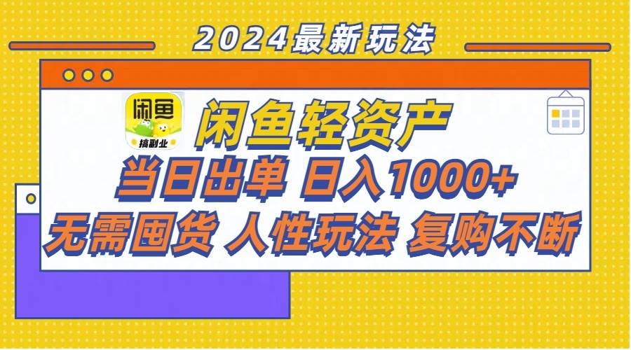 闲鱼轻资产  当日出单 日入1000+ 无需囤货人性玩法复购不断-墨昀爱搬砖