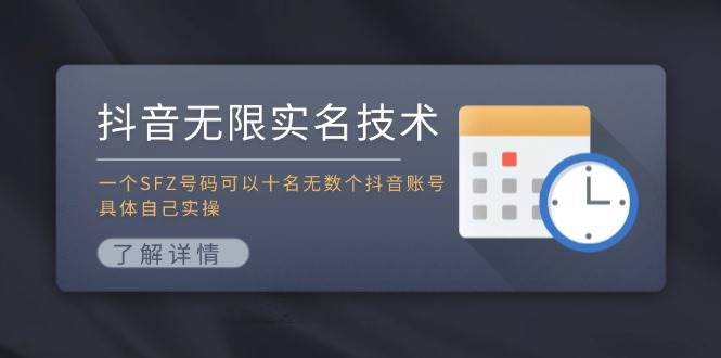 抖音无限实名技术：一个SFZ号码可以十名无数个抖音账号，具体自己实操-墨昀爱搬砖