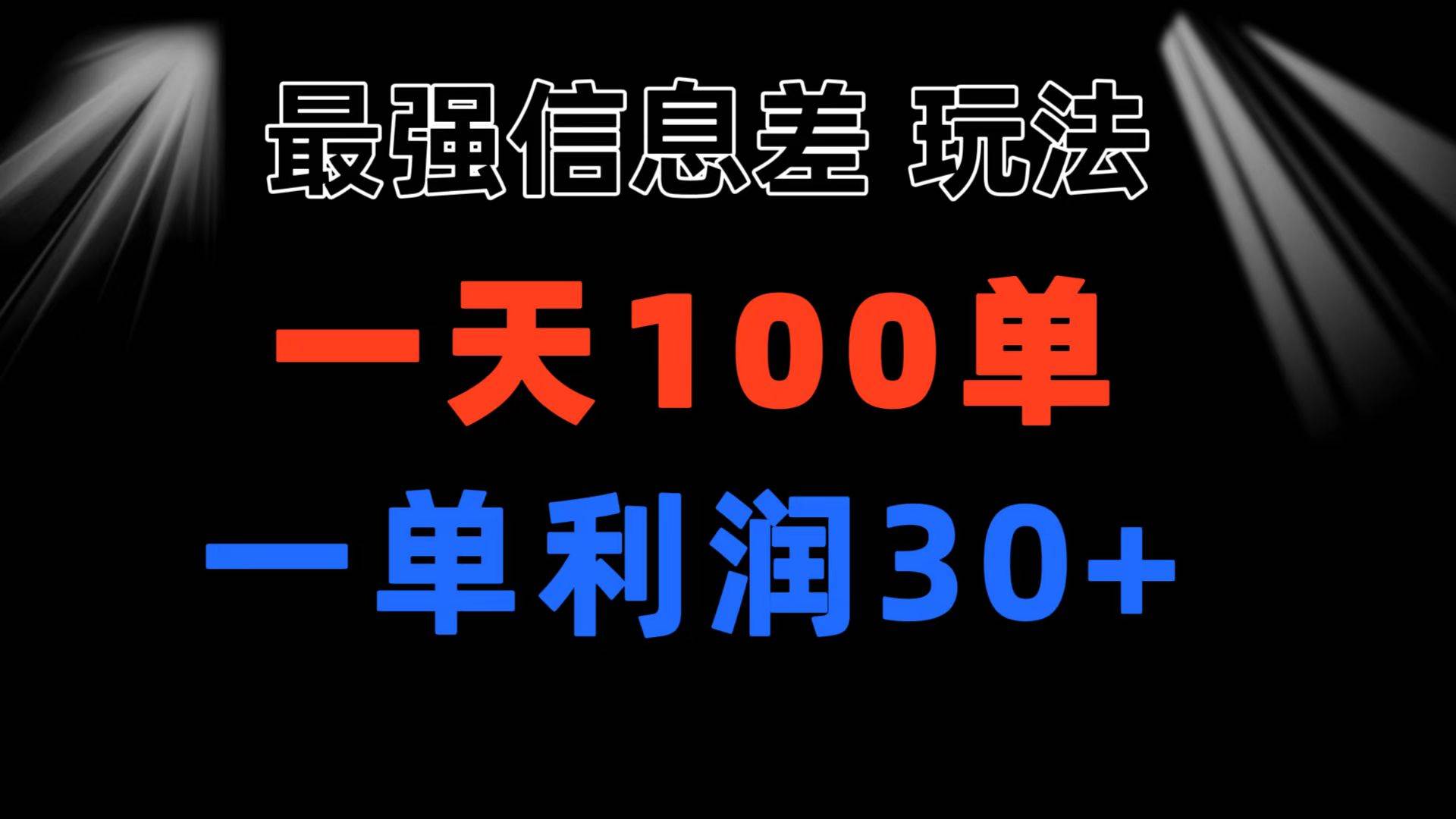 最强信息差玩法 小众而刚需赛道 一单利润30+ 日出百单 做就100%挣钱-墨昀爱搬砖