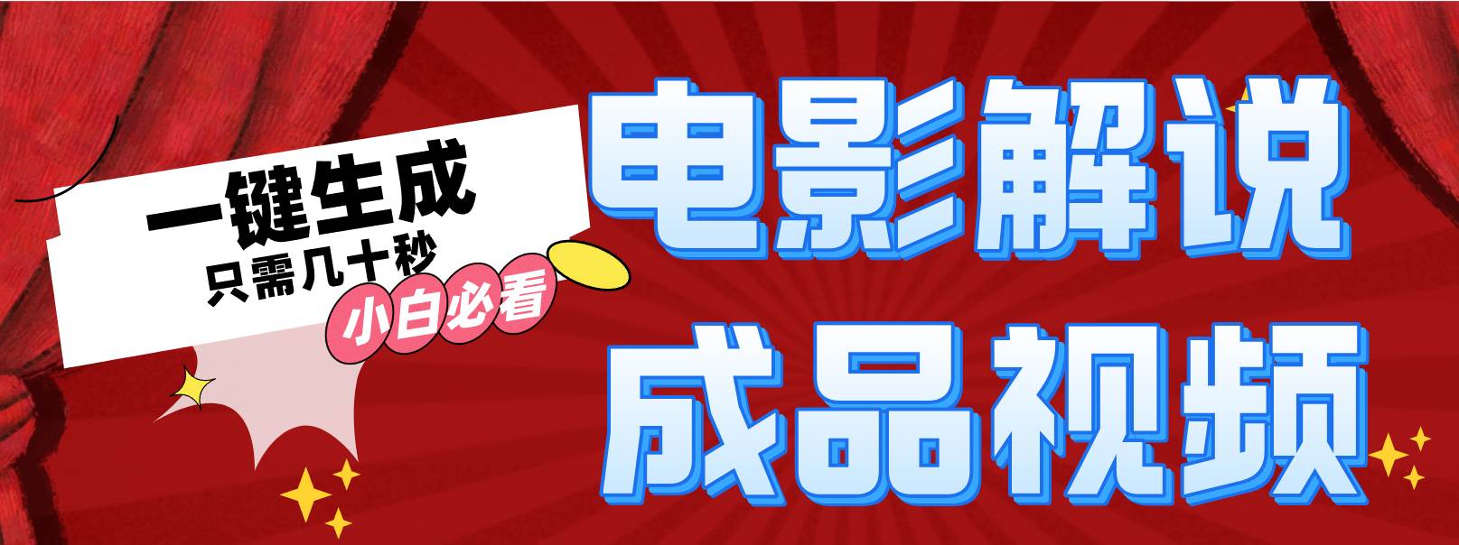一键生成原创影视解说视频-墨昀爱搬砖