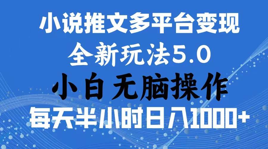 2024年6月份一件分发加持小说推文暴力玩法 新手小白无脑操作日入1000+ …-墨昀爱搬砖