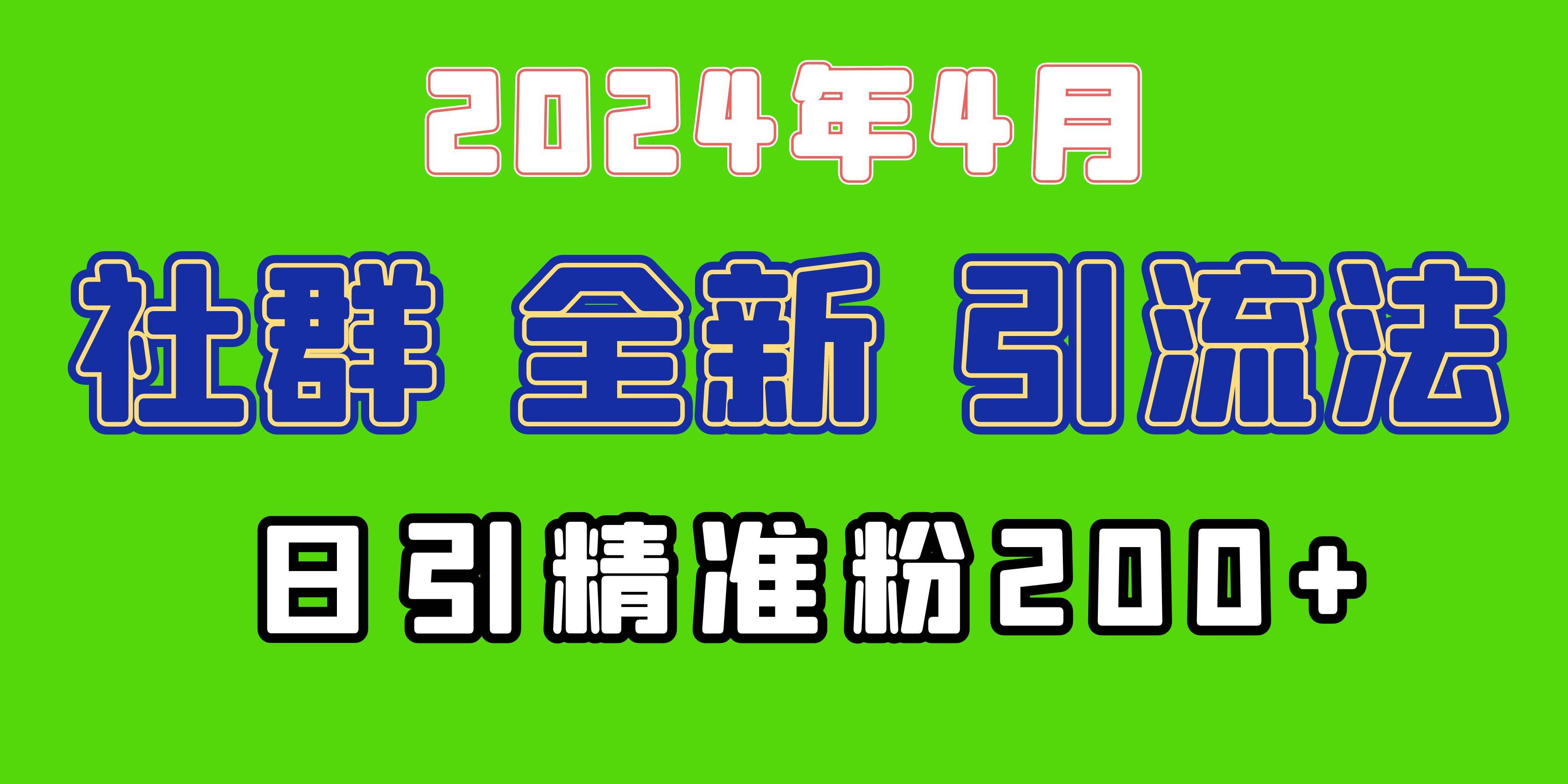 2024年全新社群引流法，加爆微信玩法，日引精准创业粉兼职粉200+，自己…-墨昀爱搬砖