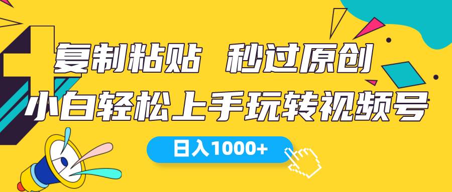 视频号新玩法 小白可上手 日入1000+-墨昀爱搬砖