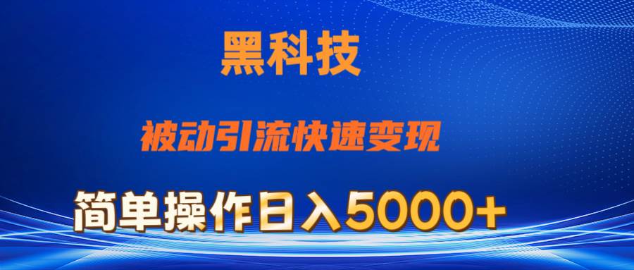 抖音黑科技，被动引流，快速变现，小白也能日入5000+最新玩法-墨昀爱搬砖