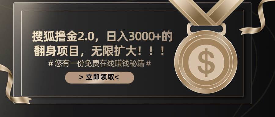 搜狐撸金2.0日入3000+，可无限扩大的翻身项目-墨昀爱搬砖