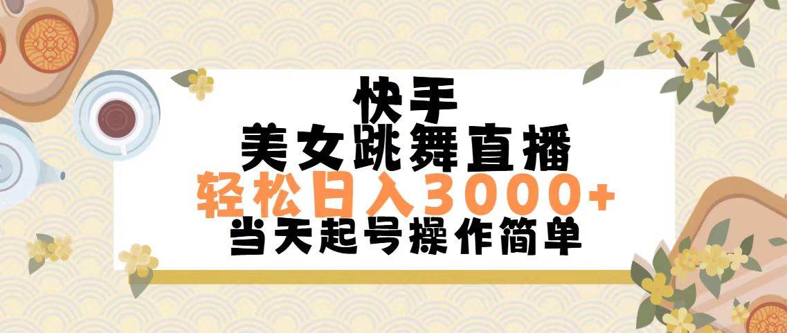 快手美女跳舞直播，轻松日入3000+简单无脑-墨昀爱搬砖