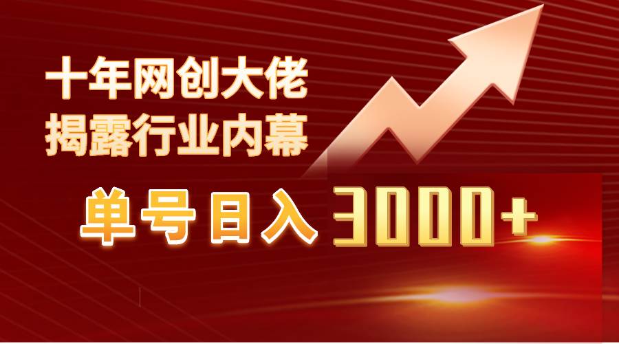 单号日入3000+，工作室内部无脑美女视频玩法，100%过原创-墨昀爱搬砖
