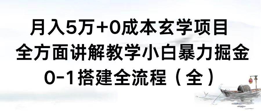 月入5万+0成本玄学项目，全方面讲解教学，0-1搭建全流程（全）小白暴力掘金-墨昀爱搬砖