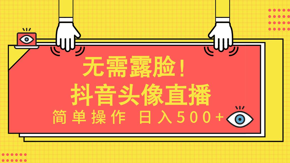 无需露脸！Ai头像直播项目，简单操作日入500+！-墨昀爱搬砖