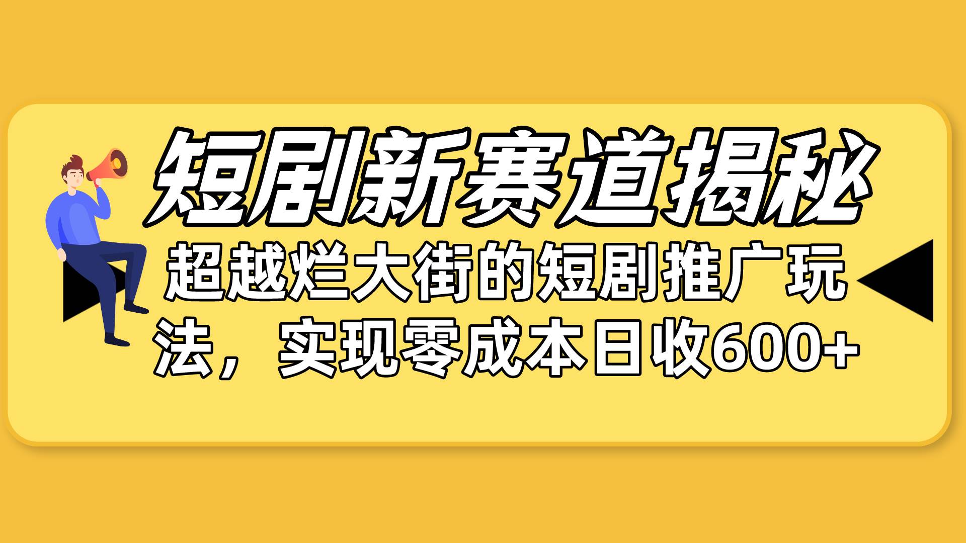 短剧新赛道揭秘：如何弯道超车，超越烂大街的短剧推广玩法，实现零成本...-墨昀爱搬砖