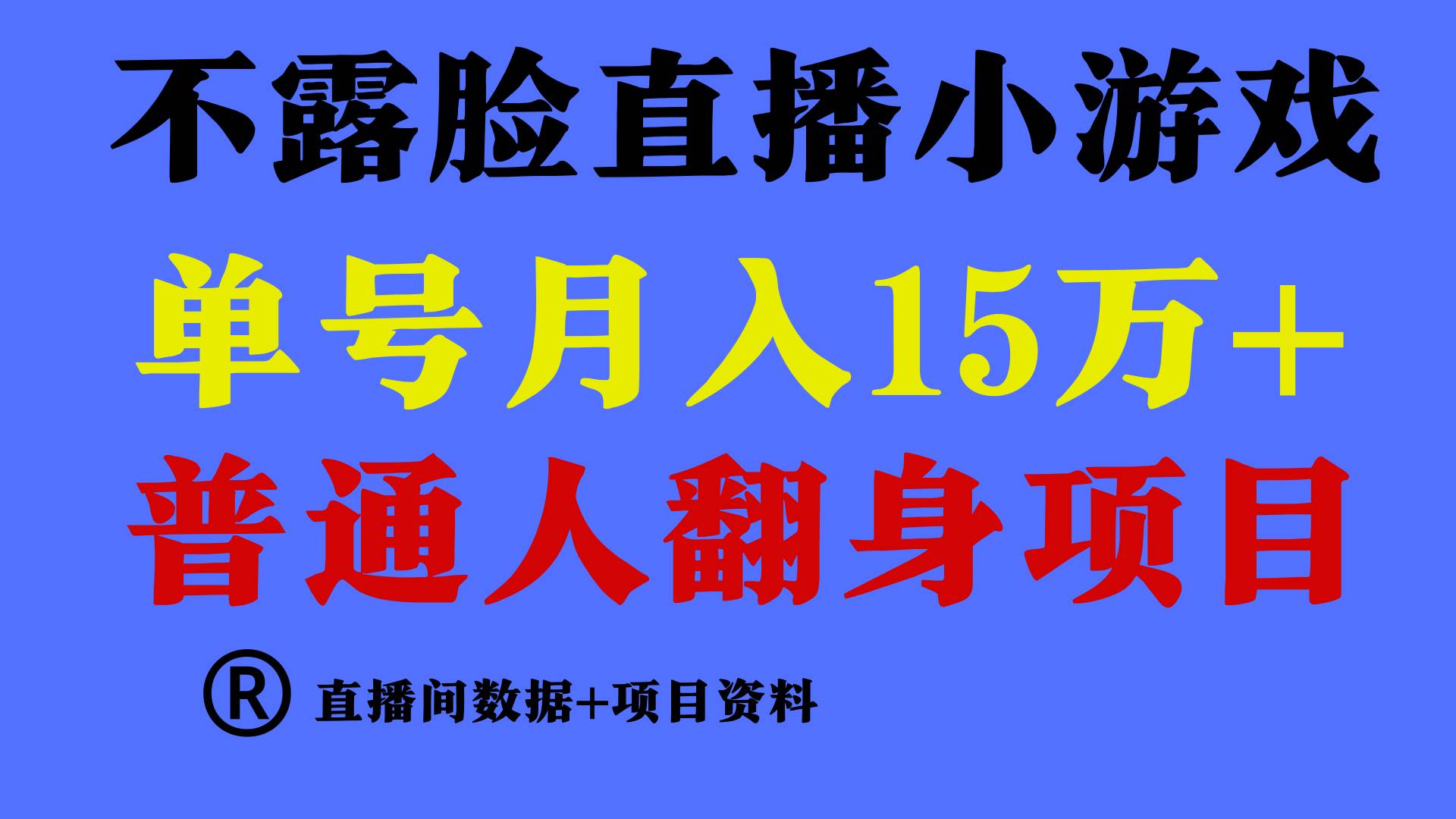 普通人翻身项目 ，月收益15万+，不用露脸只说话直播找茬类小游戏，小白…-墨昀爱搬砖