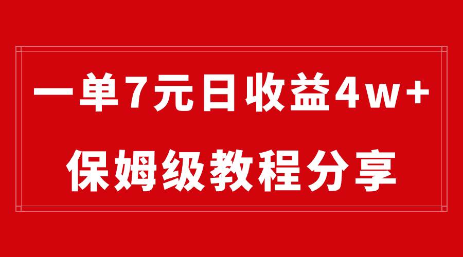 纯搬运做网盘拉新一单7元，最高单日收益40000+（保姆级教程）-墨昀爱搬砖