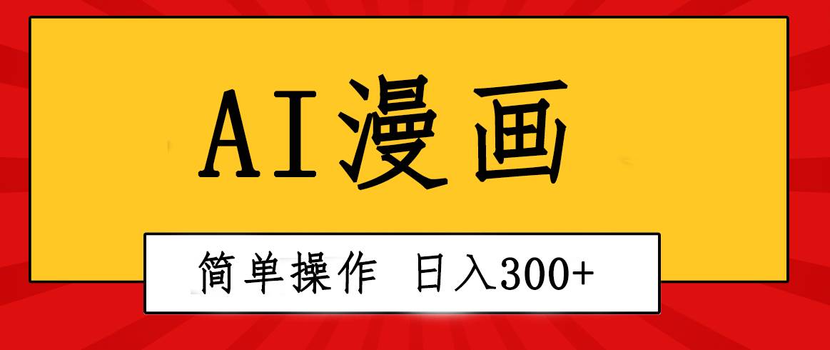 创意无限！AI一键生成漫画视频，每天轻松收入300+，粘贴复制简单操作！-墨昀爱搬砖