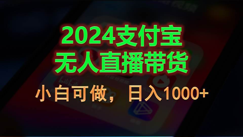 2024支付宝无人直播带货，小白可做，日入1000+-墨昀爱搬砖
