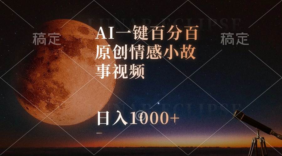 AI一键百分百原创情感小故事视频，视频号最顶赛道，日入1000+-墨昀爱搬砖
