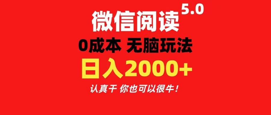 微信阅读5.0玩法！！0成本掘金 无任何门槛 有手就行！一天可赚200+-墨昀爱搬砖