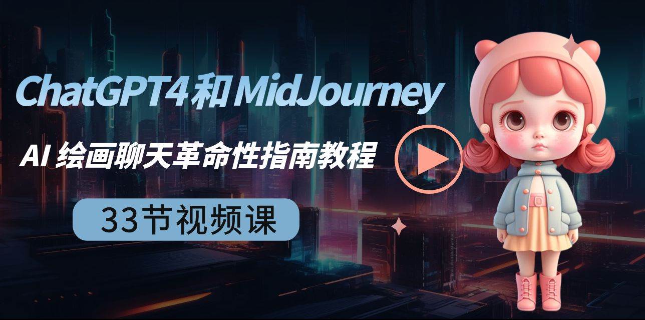 ChatGPT4 和 MidJourney AI 绘画聊天革命性指南教程-33节视频课-中英字幕-墨昀爱搬砖