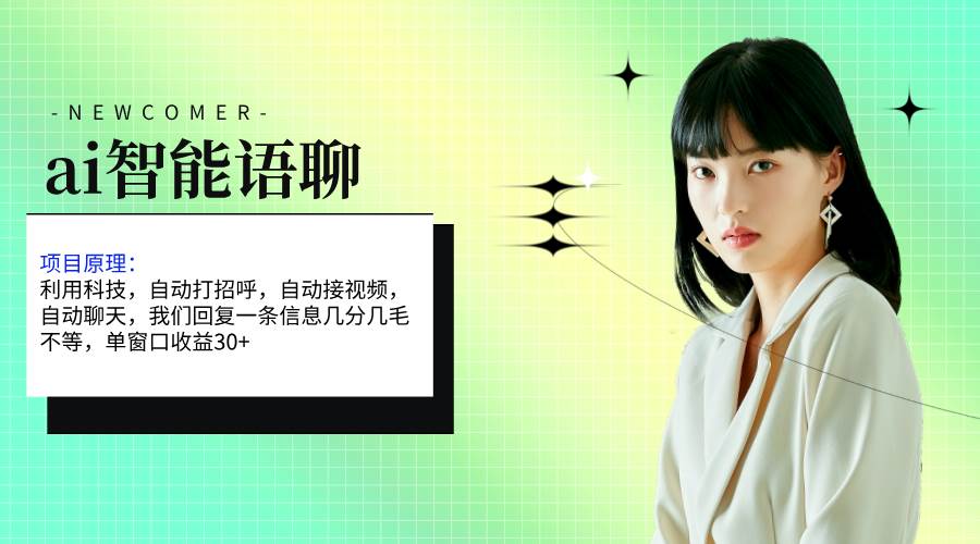 ai智能语聊，单窗口30+单机500+，无脑干！！！-墨昀爱搬砖