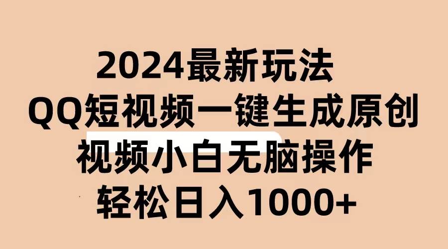2024抖音QQ短视频最新玩法，AI软件自动生成原创视频,小白无脑操作 轻松…-墨昀爱搬砖