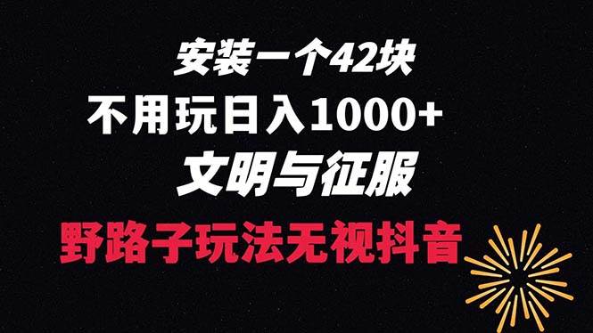 下载一单42 野路子玩法 不用播放量  日入1000+抖音游戏升级玩法 文明与征服-墨昀爱搬砖