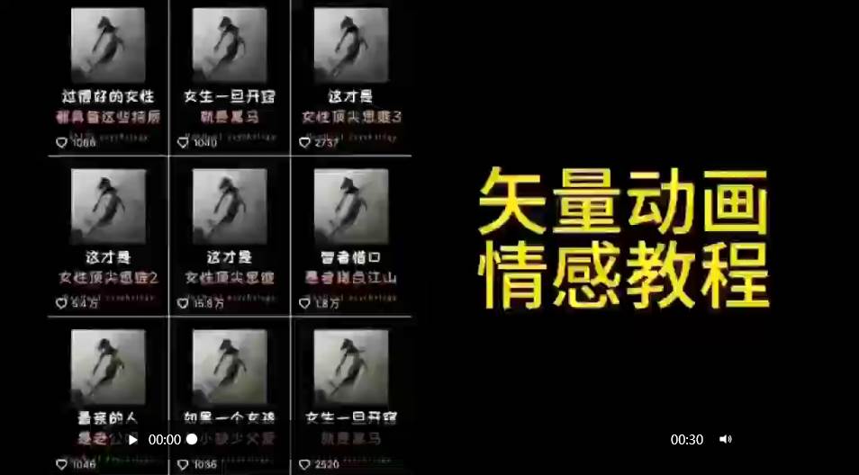 矢量动画情感教程：高点赞涨粉，适合情感、思维、创业教育等赛道-墨昀爱搬砖