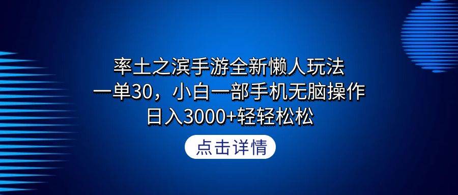 率土之滨手游全新懒人玩法，一单30，小白一部手机无脑操作，日入3000+轻...-墨昀爱搬砖