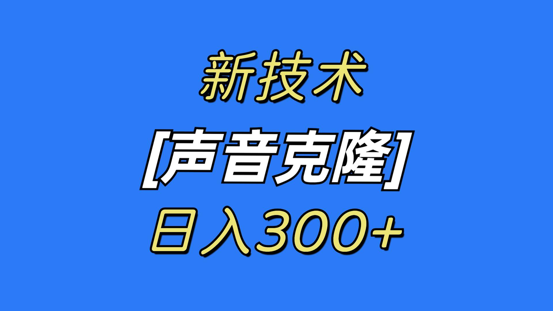 最新声音克隆技术，可自用，可变现，日入300+-墨昀爱搬砖