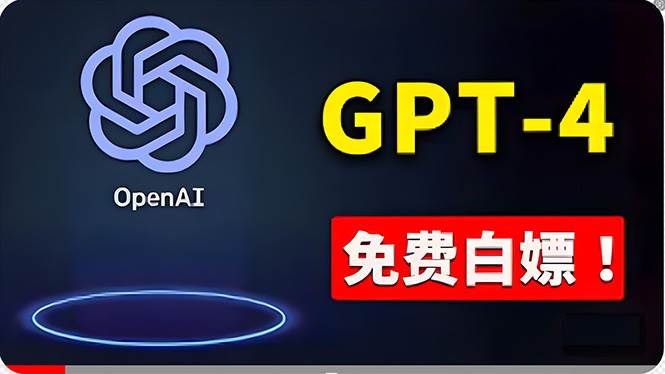 免費使用GPT-4 的方法！ 一分錢不花，白嫖 ChatGPT专业版、DALL·E 3等-墨昀爱搬砖