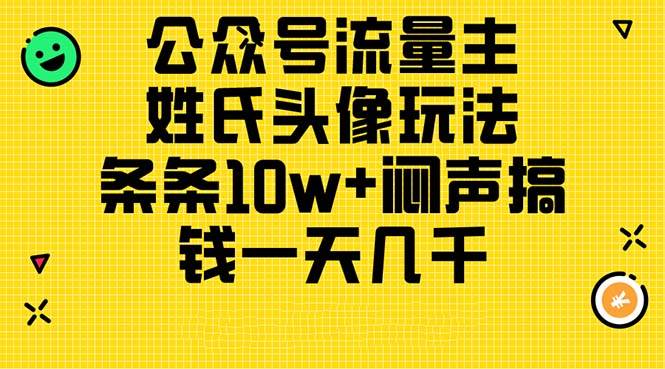 公众号流量主，姓氏头像玩法，条条10w+闷声搞钱一天几千，详细教程-墨昀爱搬砖