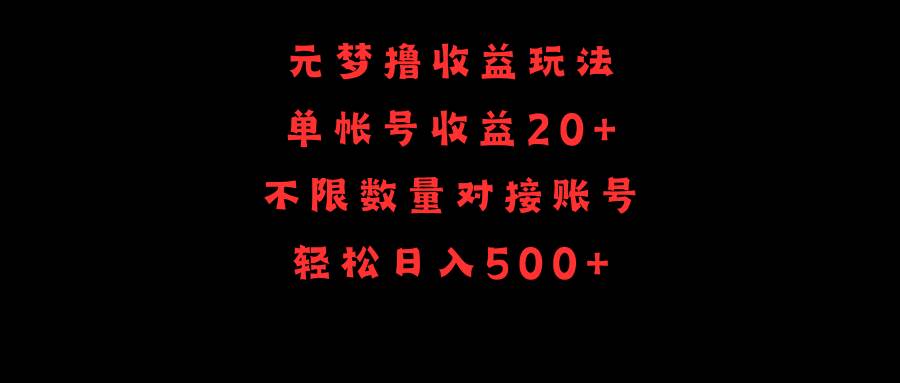 元梦撸收益玩法，单号收益20+，不限数量，对接账号，轻松日入500+-墨昀爱搬砖