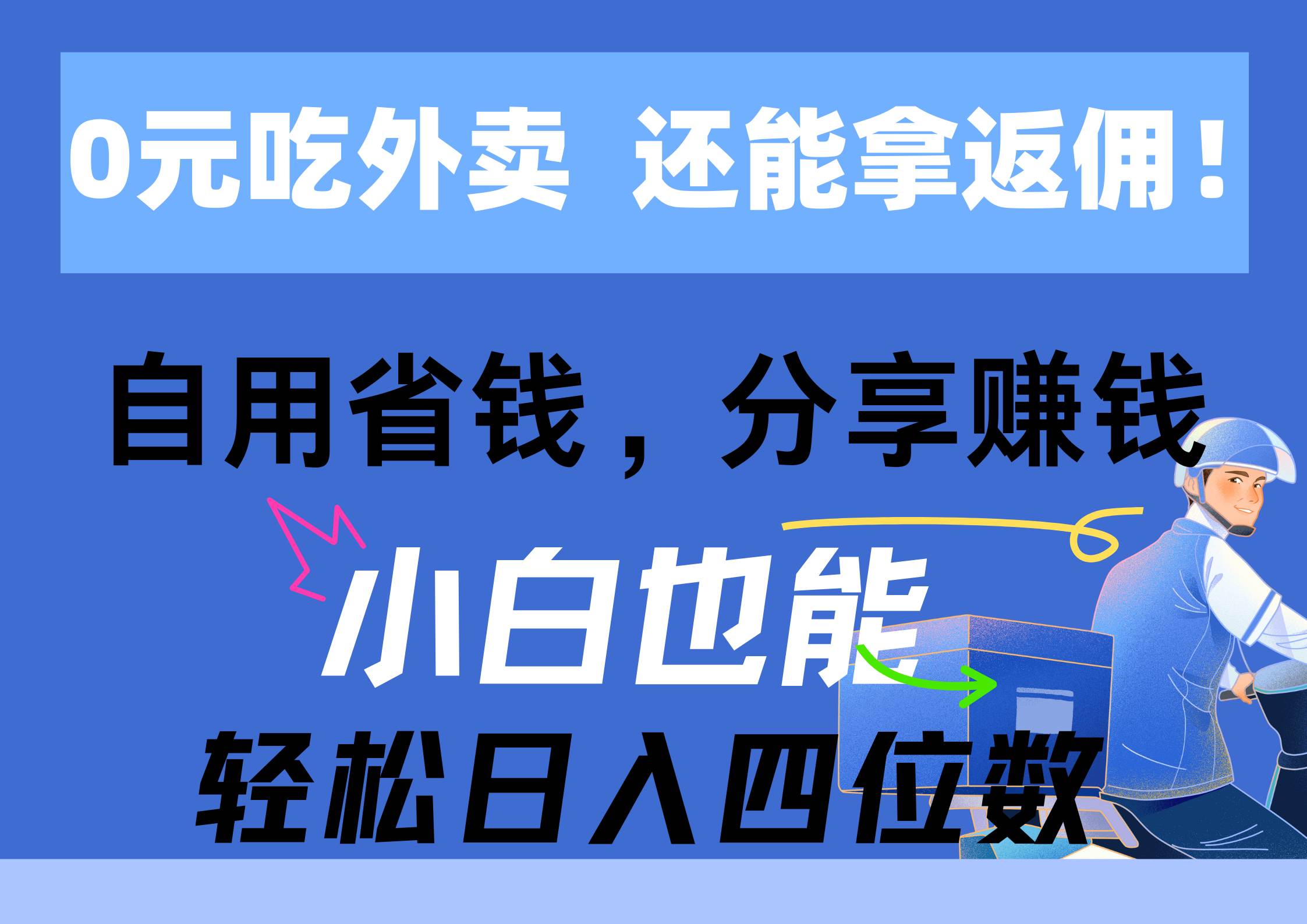 0元吃外卖， 还拿高返佣！自用省钱，分享赚钱，小白也能轻松日入四位数-墨昀爱搬砖
