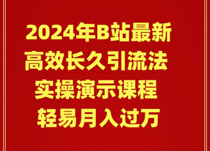 2024年B站最新高效长久引流法 实操演示课程 轻易月入过万-墨昀爱搬砖